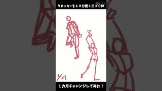 【クロッキー練習　1ヶ月1日10分10体で挑戦してみた！！】#shorts #short #イラスト #illustration#イラストメイキング #イラスト動画 #イラスト成長記録