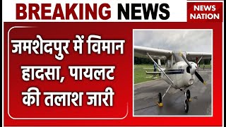 Jharkhand News: Jamshedpur में Trainee विमान Crash, Rescue में जुटी NDRF की Team | Breaking News