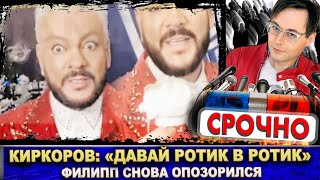 Киркоров говорит мужику: «Давай ротик в ротик». Новый скандал! Смотрим видео