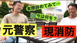 【元警察】公務員辞めた理由と、感想を聞いたら意外すぎた。