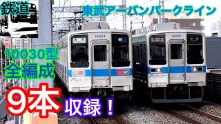 【鉄道】東武アーバンパークライン10030型、全編成撮影！！