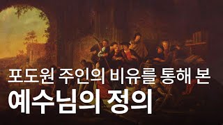 포도원 주인의 비유를 통해 본 하나님의 정의ㅣ 김학철 교수 ㅣ마태복음 20장 1-16절  ㅣ기본소득