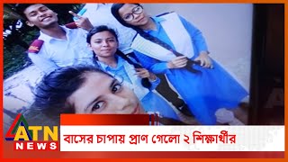 রাজধানীতে বেপরোয়া বাসের চাপায় প্রাণ গেলো ২ শিক্ষার্থীর