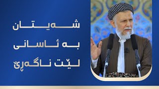 شەیتان بە ئاسانی لێت ناگەڕێت 3-4