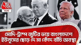 মোদি-ট্রাম্প জুটির ভয়ে বাংলাদেশে ইউনূসের ছেড়ে দে মা কেঁদে বাঁচি অবস্থা | Yunus | Modi Trump