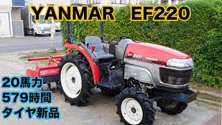 【中古販売】 ヤンマー トラクター EF220 20馬力 579時間 タイヤ新品 茨城中古農建機販売