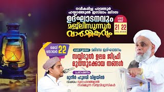 നവീകരിച്ച പാവന്നൂർ  ഹിദായത്തുൽ ഇസ്ലാം മദ്റസ ഉദ്ഘാടനവും മജ്‌ലിസുന്നൂർ വാർഷികവും