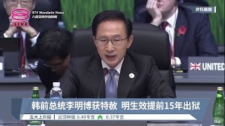 韩前总统李明博获特赦  明生效提前15年出狱【2022.12.27 八度空间华语新闻】