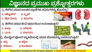 🔴 ವಿಜ್ಞಾನದ ಪ್ರಮುಖ ಪ್ರಶ್ನೋತ್ತರಗಳು || Science important question