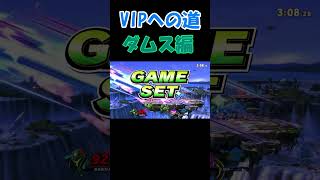 VIPへの道　ダークサムス編　【スマブラSP】