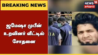 BREAKING NEWS | ஜமேஷா முபீன் உறவினர் வீட்டில் சோதனை | Coimbatore | Carblast | Jamoza Mubeen