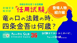 🇷🇴教学ラジオ36  「任用試験 登場人物紹介編」  竜ノ口の法難の時、四条金吾は何歳？#四条金吾#竜ノ口の法難