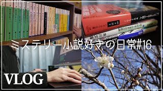 【読書vlog】先延ばしにしていた本棚整理｜近況報告【ミステリー小説好きの日常#16】