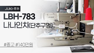 (판매완료) 주키 LBH-783 스웨터 전용 나나인치(단추구멍) 중고 140만원