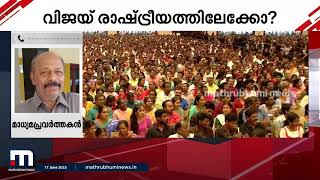 വിജയ് കളത്തിലേക്ക്? തമിഴ്നാടിന്റെ മണ്ണിൽ വേരുറുപ്പിക്കാൻ ദളപതിക്ക് സാധിക്കുമോ ? | vijay | tamilnadu