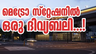 മെട്രോ സ്‌റ്റേഷനില്‍ ഒരു ദിവ്യബലി...! | Sunday Shalom | Ave Maria