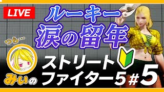 #5【ストリートファイター５】ブロンズ昇級まであとちょっとなのに！！詰めが甘い初心者ファイターみぃの生放送