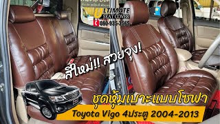 ชุดหุ้มเบาะรถยนต์ Toyota Vigo 4ประตู 2004-2013 แบบโซฟาเสริมความนุ่ม หนังสีน้ำตาลไหม้