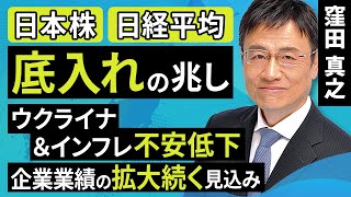 【日本株】日経平均に底入れの兆し ウクライナ＆インフレ不安低下 企業業績の拡大続く見込み（窪田 真之）:3月28日【楽天証券 トウシル】