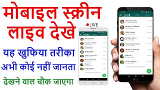Mobile Screen Kaise Share Karte hai | share mobile screen Live with another mobile android