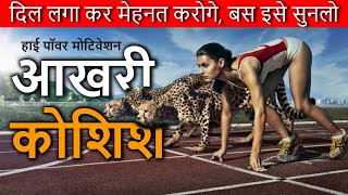 एक आखरी कोशिश, क्या पता तुम्हारी जिंदगी बदल जाये | Powerful Hindi Motivational Video | Nikology