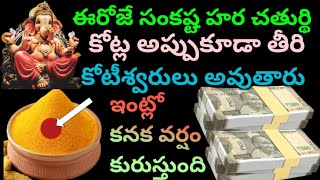 ఈరోజే శుక్రవారం శంకష్టహర చతుర్థి రాత్రి 12 లోపు పసుపు డబ్బాలో ఇది వెయ్యండి ఇక కోట్లు వస్తాయి