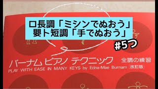 バーナムピアノテクニック 全調の練習のロ長調・嬰ト短調