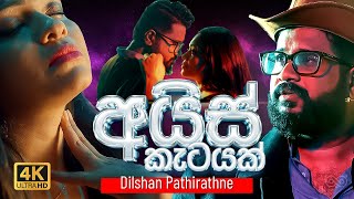 Ice Ketayak (අයිස් කැටයක්) Dilshan Pathirathne ඩිල්ෂාන් පතිරත්න | Official Music Video