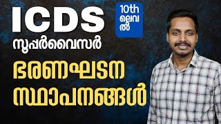 ICDS SYLLABUS അടിസ്ഥാന ക്ലാസുകൾ | ഭരണഘടന സ്ഥാപനങ്ങൾ