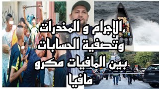 قصة مصطفى الوناس وعلي التطواني بين عصابات المخدرات وعصابات مكرو مافيا