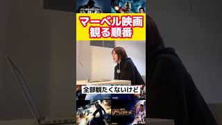 マーベル映画が多すぎると言うマーベル初心者に対して喝を入れるマーベル女子 #アベンジャーズ #マーベル #マーベル女子