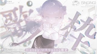 【 歌枠┊︎KARAOKE 】Disneyとジブリ歌で癒し成分もりもり歌枠✨歌回【VTuber】【稍麦】