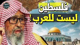 فلسطين .. عربية أم ... ؟! لمن أراد الله هذه الأرض المقدسة ؟!! - الشيخ صالح الفوزان