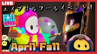 ●LIVE！【Fall Guys】4/1エイプリルフール限定ショーを見てみよう！アプデもあった模様！？【実況】