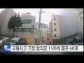 교통사고 가장 합의금 15차례 뜯은 60대 ytn