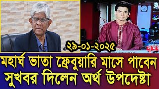 মহার্ঘ ভাতা ফ্রেবুয়ারি মাসে পাবেন । সুখবর দিলেন অর্থ উপদেষ্টা। দ্রুত কার্যকর #9th_pay_scale