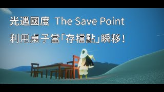 光遇國度 — 【桌子招式.手把手教學.存檔點瞬移.The Save Point(Table)】Sky: Children of the Light │ Sky 星を紡ぐ子どもたち │文森