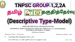 TNPSC GROUP 1,2,2A தமிழ் தகுதித் எழுத்து தேர்வு இப்படி இருக்க வாய்ப்பு