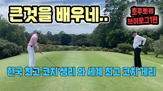 엄청나게 큰 것을 배웠다 !!  한국 최고가 세계 최고를 만나면...#골프레슨 (호주로케 브이로그1편(3편)