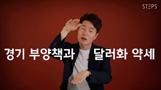 So simple! 지금은 경기부양책과 달러화 약세 [김일구의 쩐쟁]_STEPS