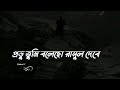 প্রভু তুমি বলেছ রাসুল দেবে না ইসলামিক গজল। provu tumi bolecho rasul debena islamic song .