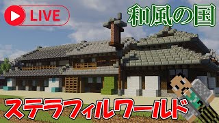 【マイクラ】斜めで町家を作っていく！これが斜め建築大臣の実力。【ステラフィルワールド】【T-Project】