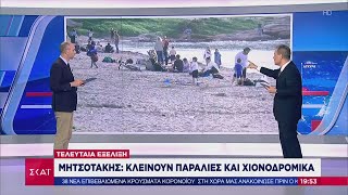 Ειδήσεις Βραδινό Δελτίο | Μητσοτάκης: Κλείνουν παραλίες και χιονοδρομικά | 14/03/2020