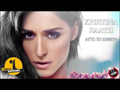 Χριστίνα Σάλτη| Άκου το νέο της τραγούδι “Αυτό το σήμερα”