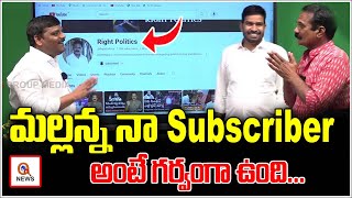 మల్లన్న నా Subscriber అంటే గర్వంగా ఉంది | Teenmarmallanna | QnewsHD