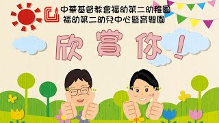 欣賞你 - 中華基督教會福幼第二幼稚園暨育嬰園 - 2021年 - 幼兒粵語兒歌