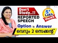 REPORTED SPEECH പഠിച്ചു സമയം കളയേണ്ട || TWO SECONDS TIPS FOR REPORTED SPEECH ||#PSC_ENGLISH_TIPS