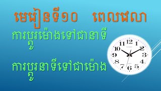 ការប្តូរម៉ោងទៅជានាទី ការប្តូរពីនាទីទៅជាម៉ោង មេរៀនទី១០ ពេលវេលា [គណិតវិទ្យាថ្នាក់ទី៤]