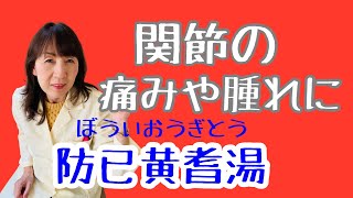 膝の痛みや腫れに効く【防已黄耆湯（ぼういおうぎとう）】をご紹介します。（宝塚の漢方薬局トーユーファーマシー）