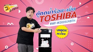 Unbox \u0026 Review : ตู้กดน้ำร้อน-เย็น Toshiba รุ่น RWF-W2035UVBTH